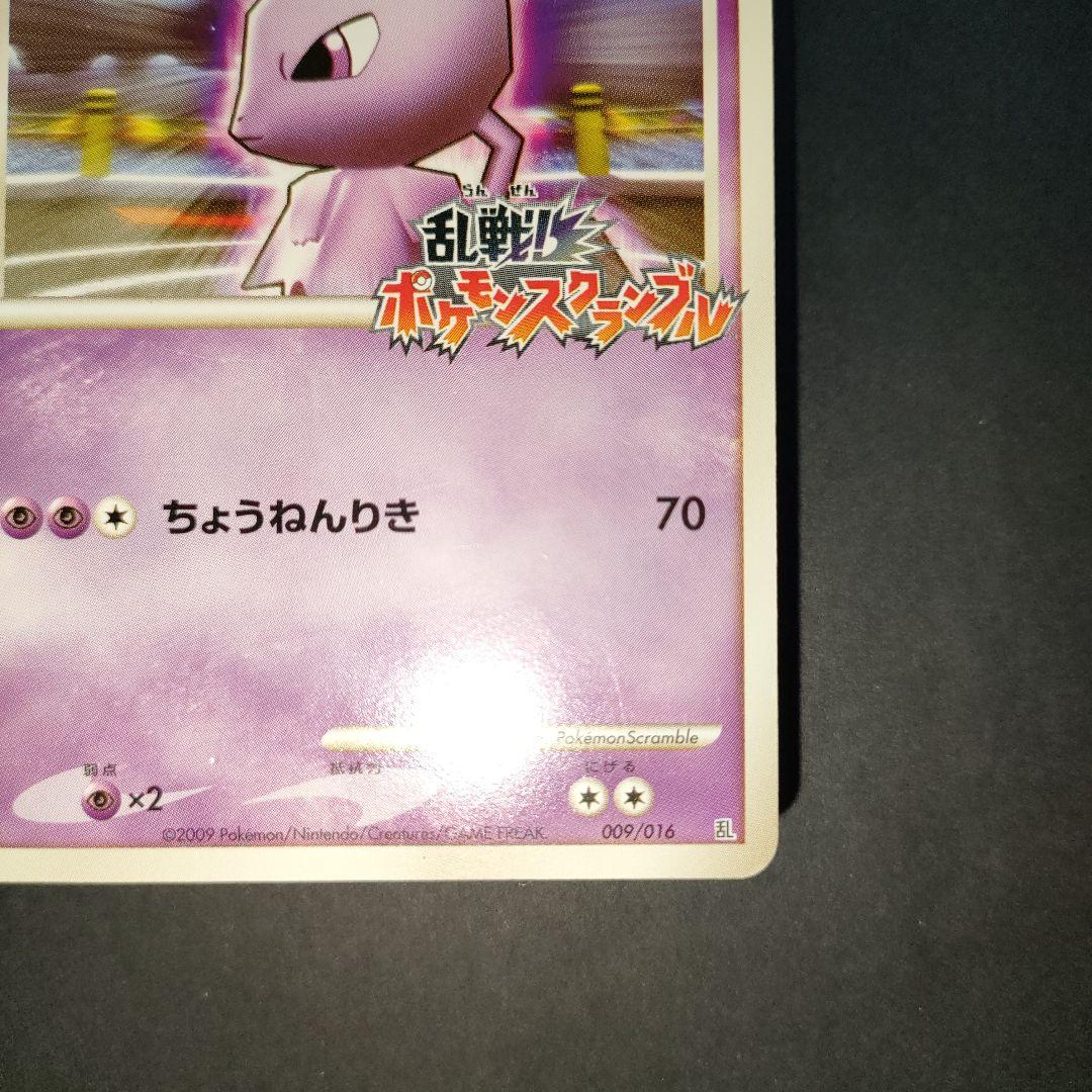 ミュウツー 乱戦!ポケモンスクランブル 009/016 乱