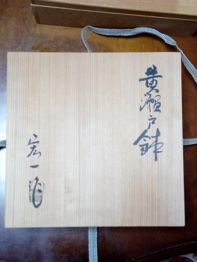 新品未使用品　守谷宏一　黄瀬戸鉢