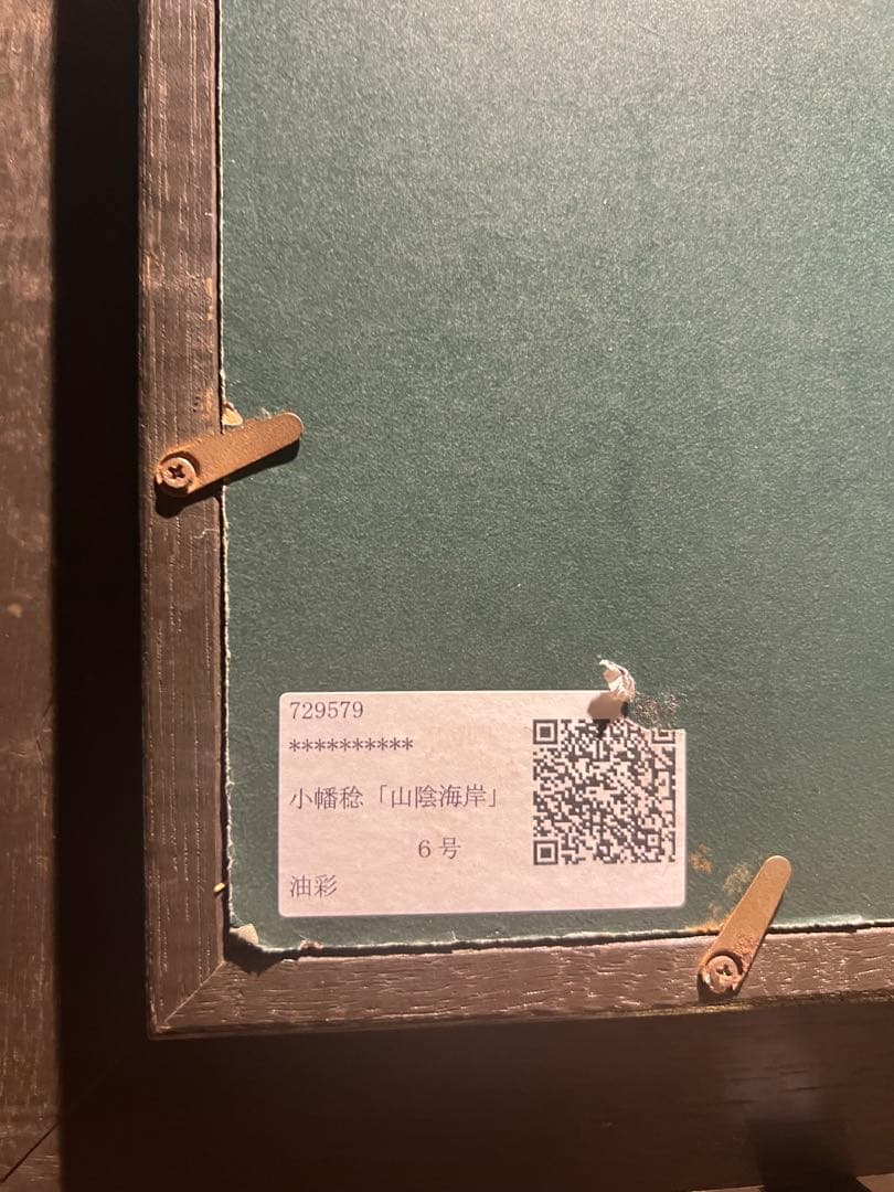 小幡稔【山陰海岸】肉筆油彩画　直筆サインあり