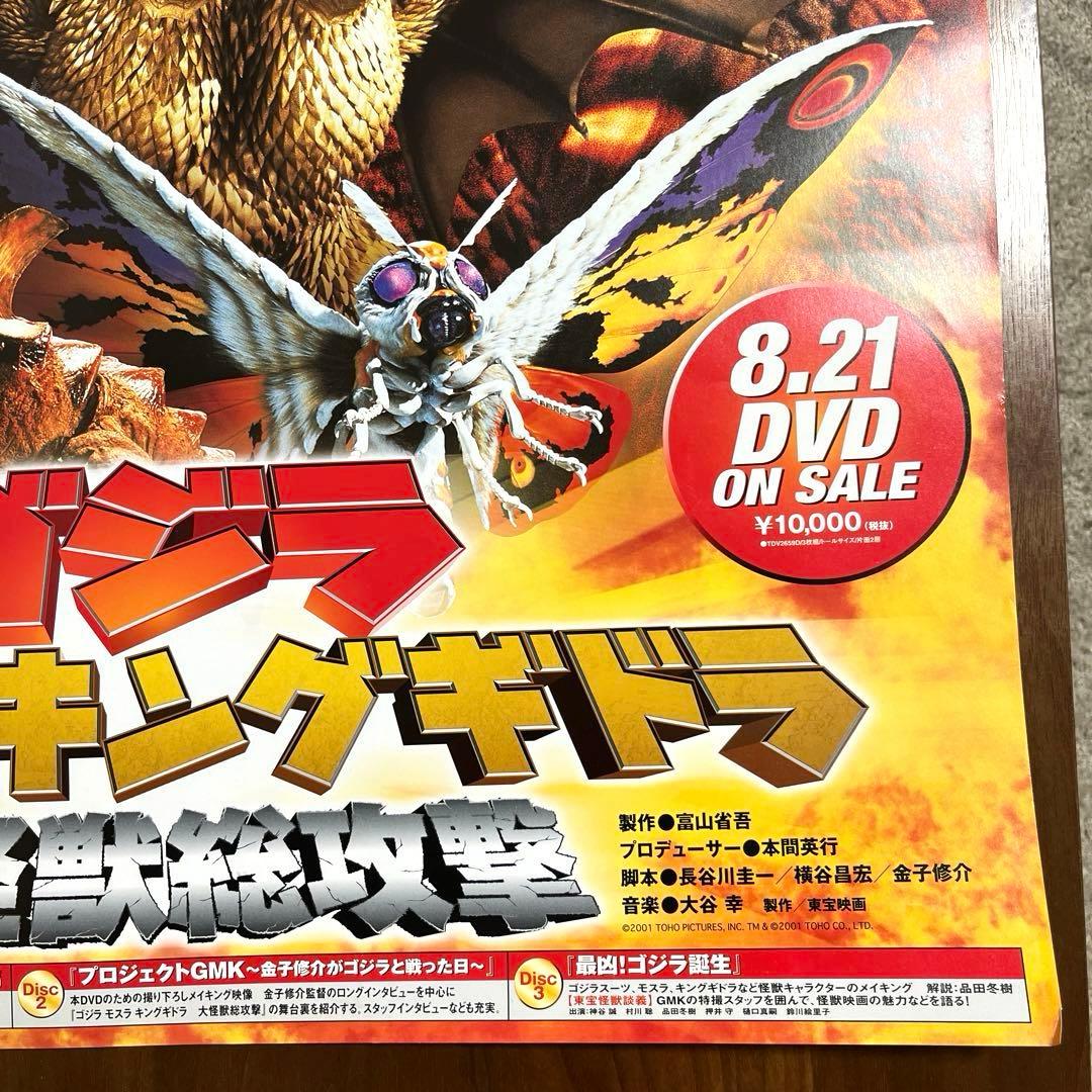 ゴジラ vs モスラ vs キングギドラ 販促品ポスター B2サイズ　未使用