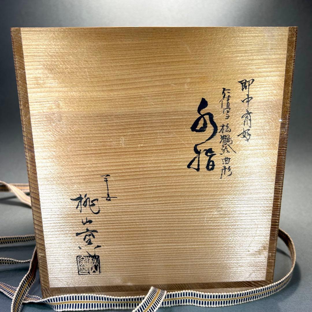 水指　『手塚大示　仁清写　松鶴絵曲形』　即中斎好写　桃山窯　茶道具　共箱　工芸品