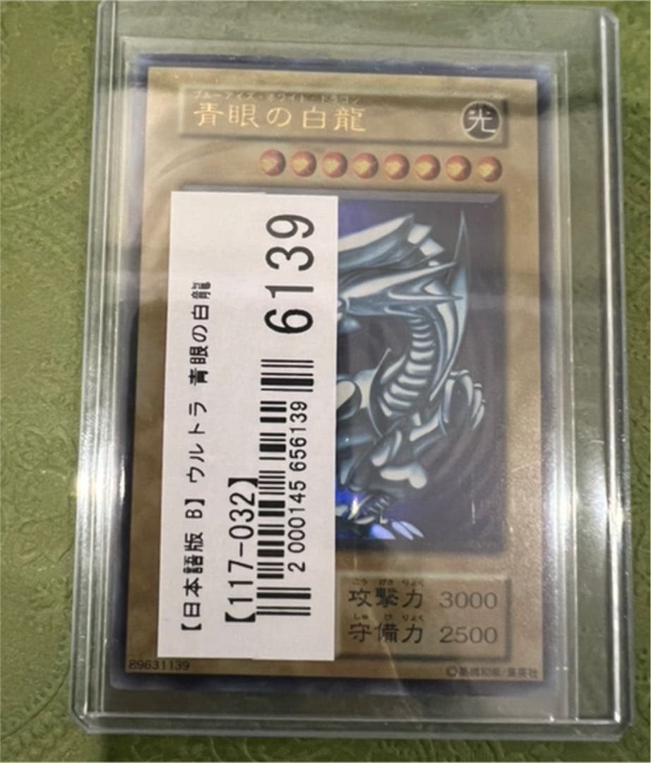 遊戯王 初期　ブルーアイズホワイトドラゴン　ウルトラ　レア