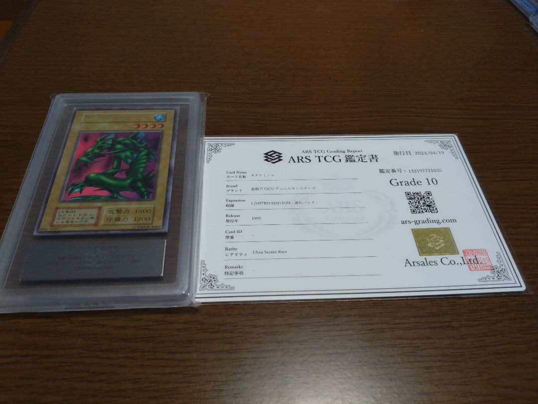 遊戯王デュエルモンスターズ リミテッドエディション1 ARS鑑定品