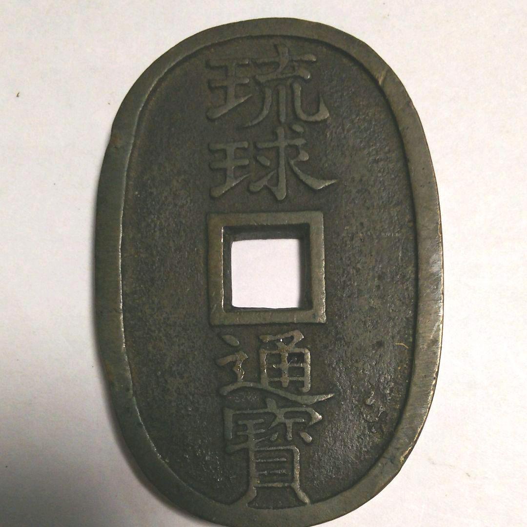 琉球通宝 （当百・中字）