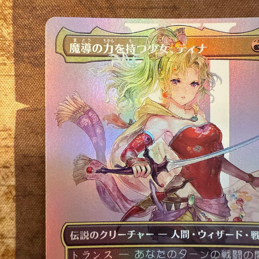 マジックMTG FF 魔導の力を持つ少女、ティナ　foil　日本語版