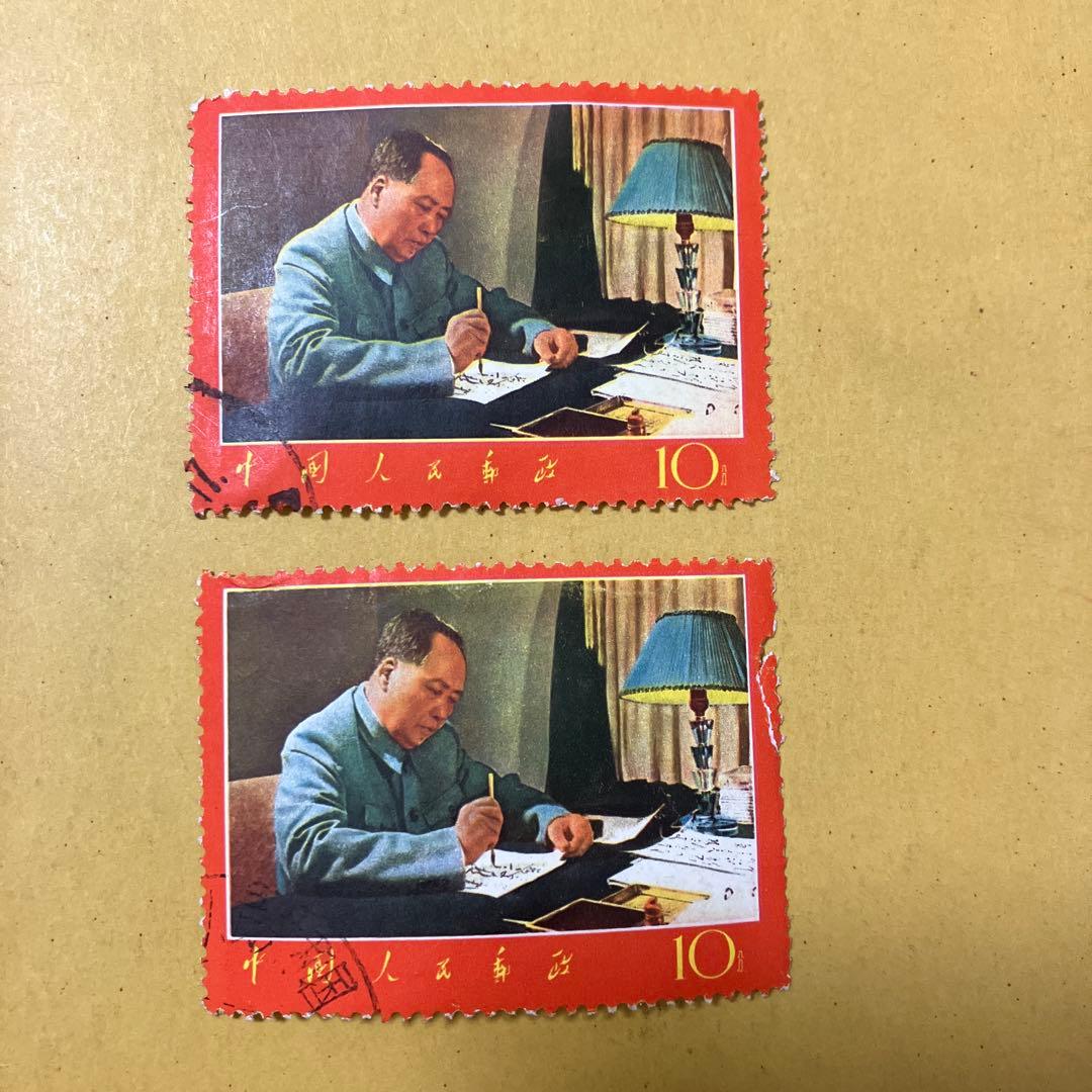 中国切手 文革切手 文1 毛主席の最新指示 書斎 10分 2枚セット 消印有
