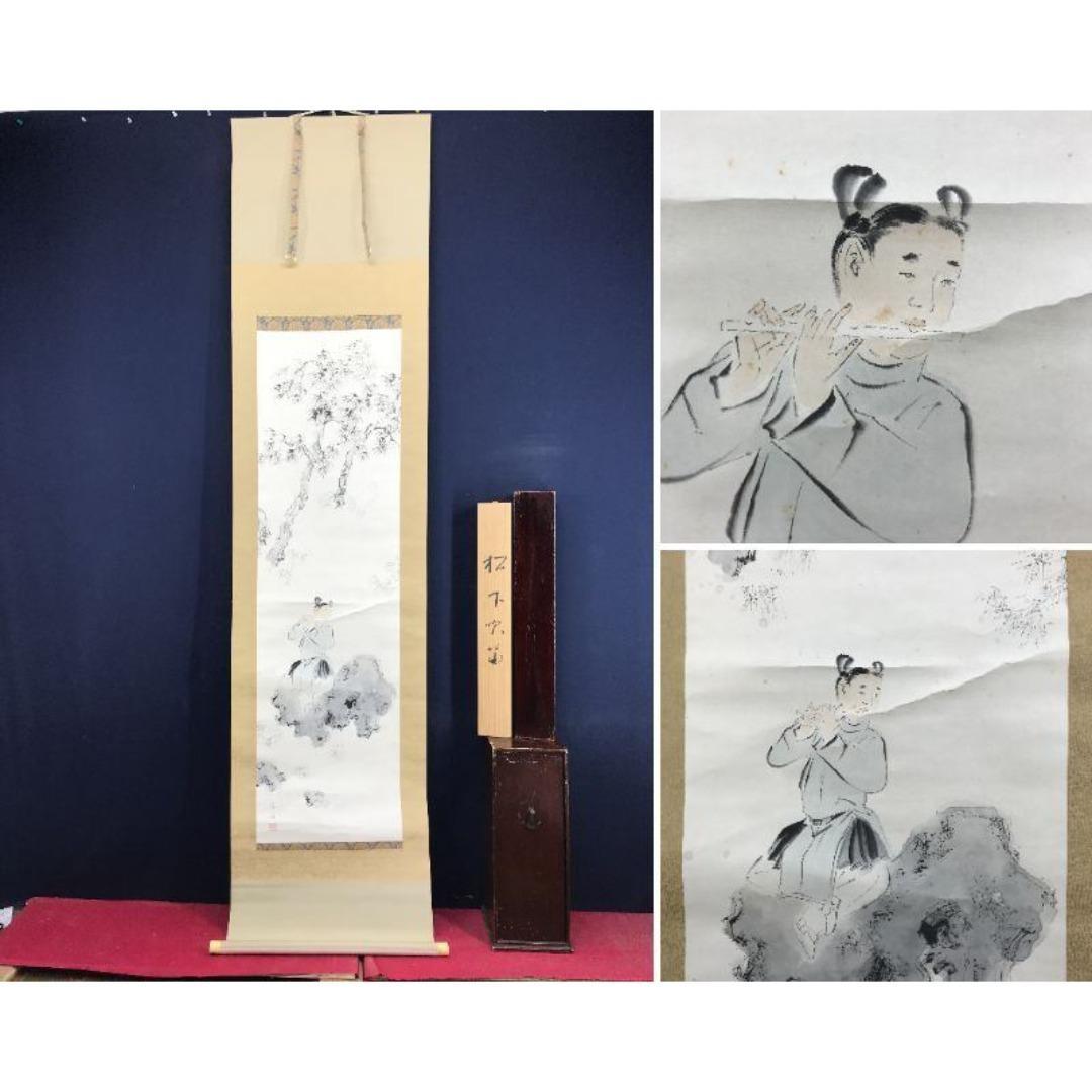 真作/福岡青嵐/松下吹笛/スイテキ/掛軸/名家伝来/AK-587