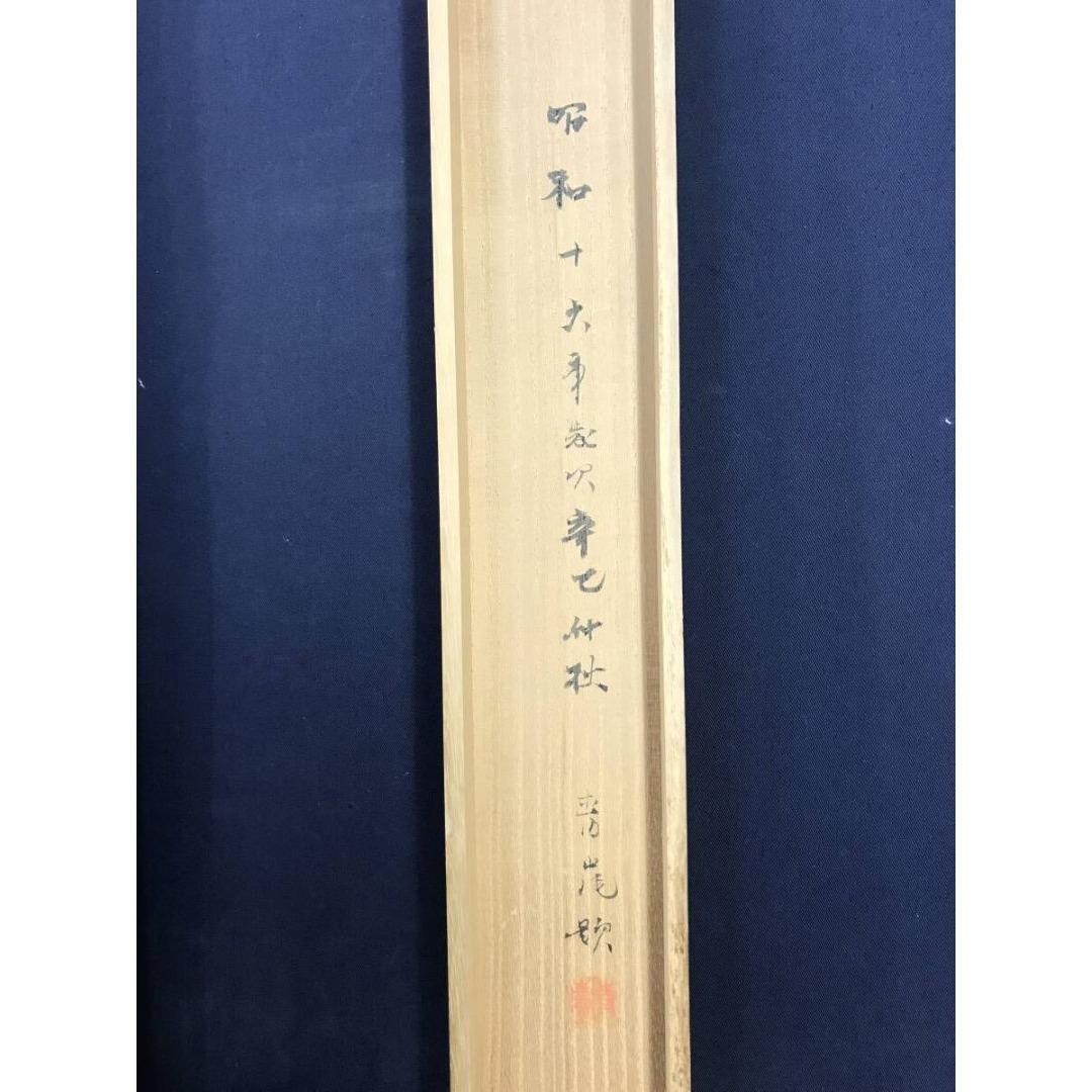 真作/福岡青嵐/松下吹笛/スイテキ/掛軸/名家伝来/AK-587