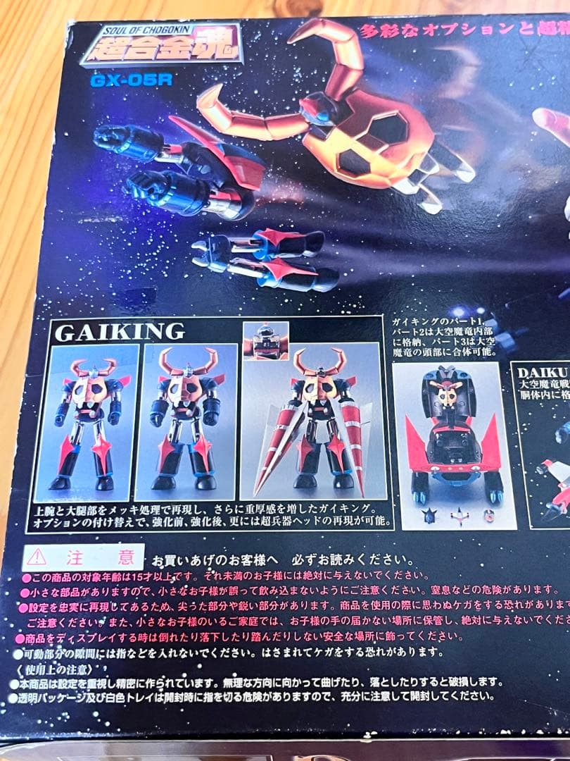 超合金魂　GX-05R 大空魔竜ガイキング　リペイントバージョン