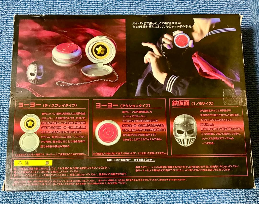 未開封、スケバン刑事 80's ヨーヨー + 鉄仮面 DXセット
