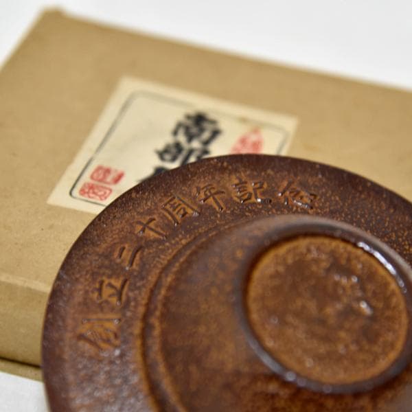 島津製作所 南部鉄器 灰皿 島津工科学校 創立20周年記念 南部盛栄堂 同窓会