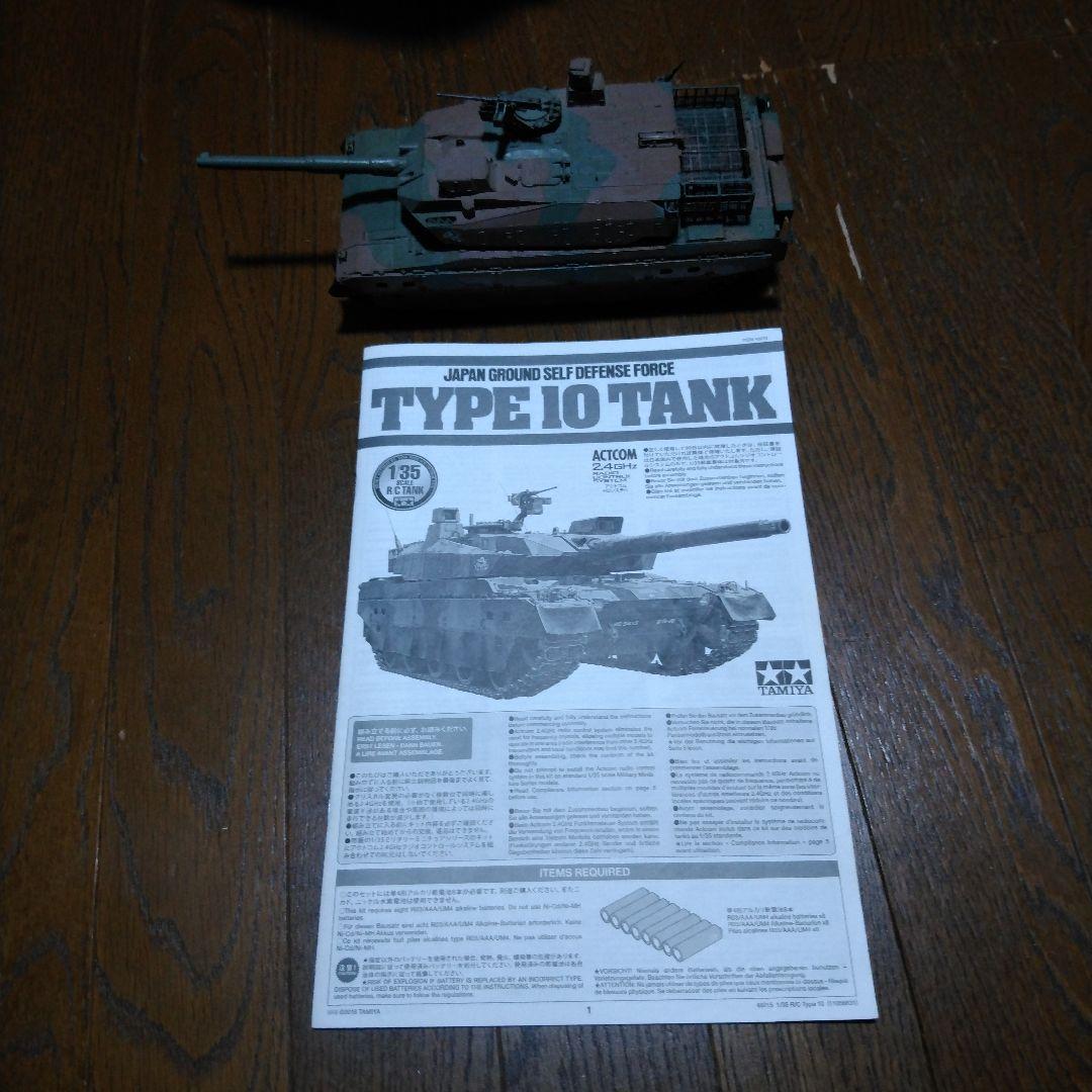 タミヤ　1/35　ラジコン10式戦車