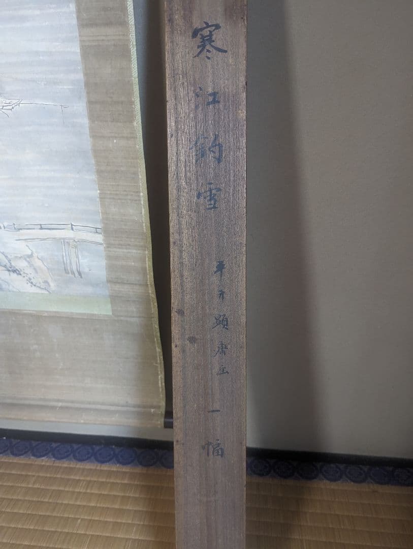 平井顕斎　書画　掛軸　『寒江釣雪』　一幅　木箱入り　骨董品