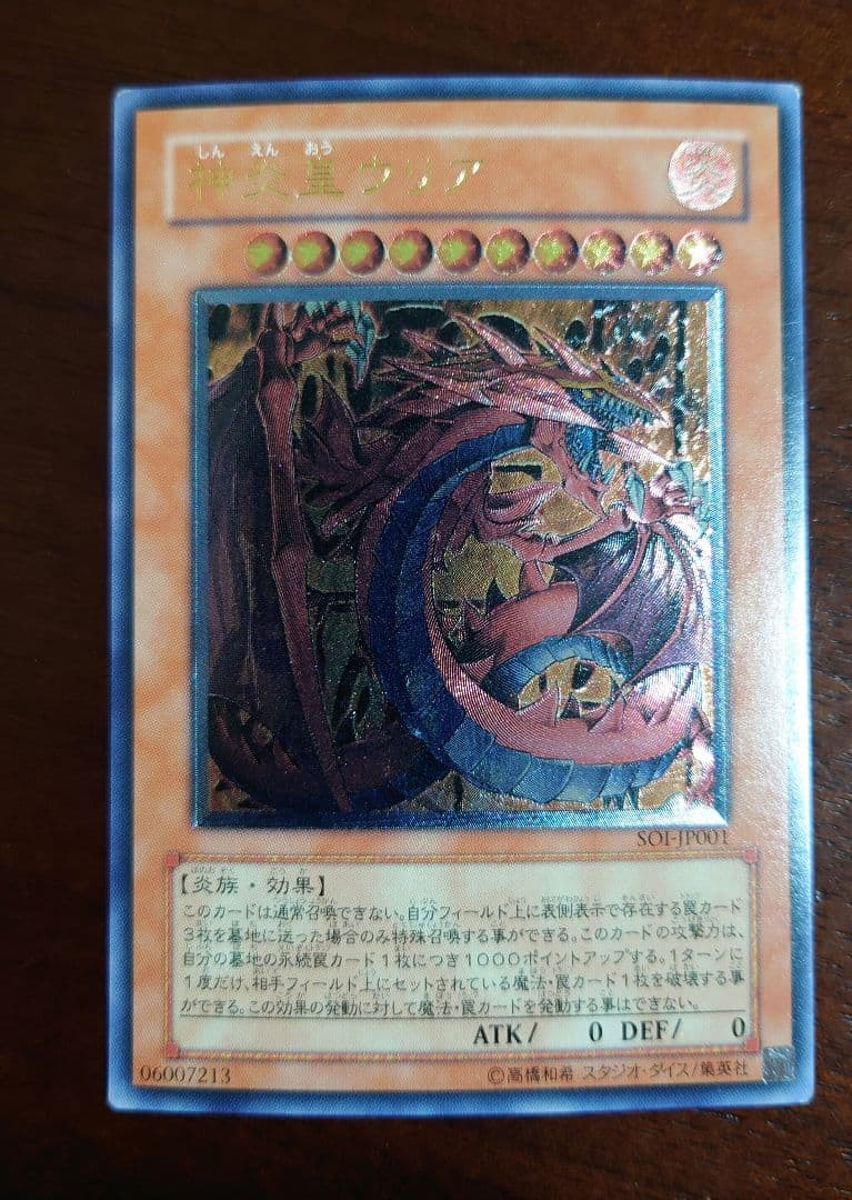 神炎皇ウリア SOI-JP001 レリーフ