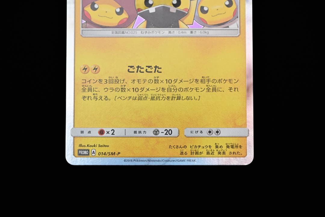 団員ごっこピカチュウ PROMO SM-Pプロモカード 014/SM-P ②