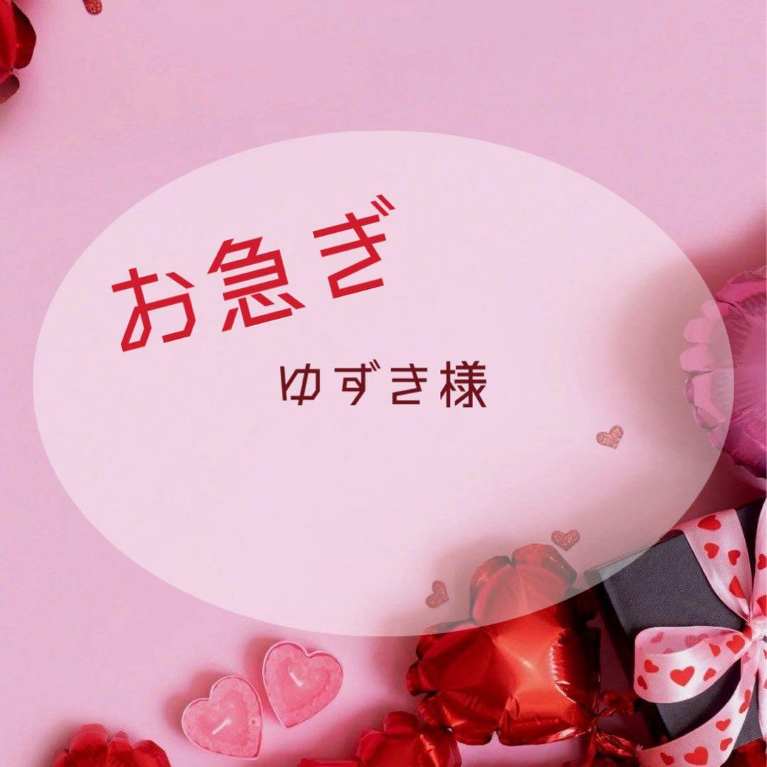 【お急ぎ】ゆずき様