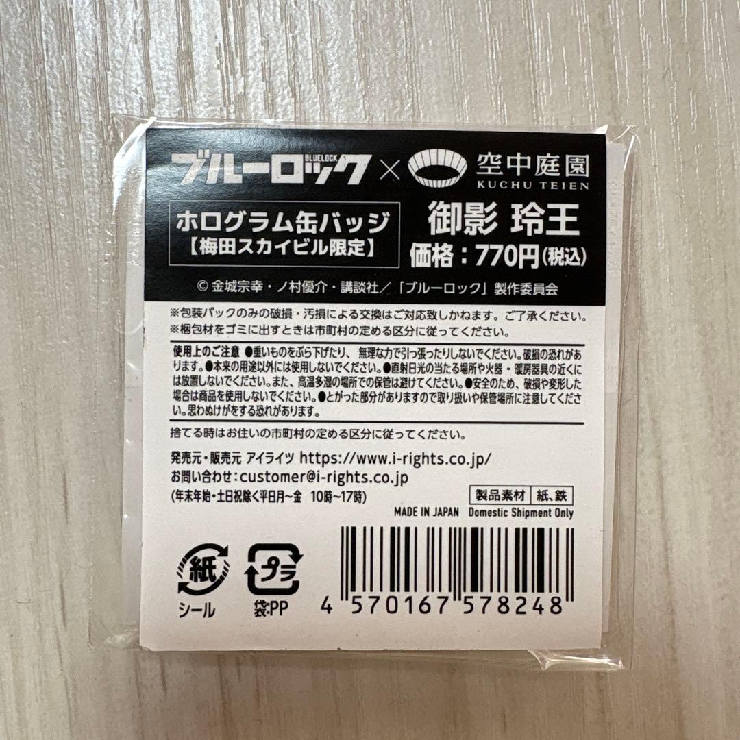 ブルーロック　空中庭園　スカイビル　玲王　ホログラム缶バッジ