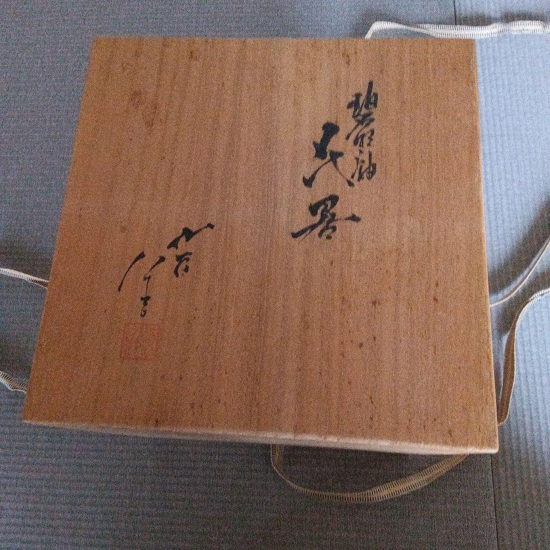 ３代目徳田八十吉