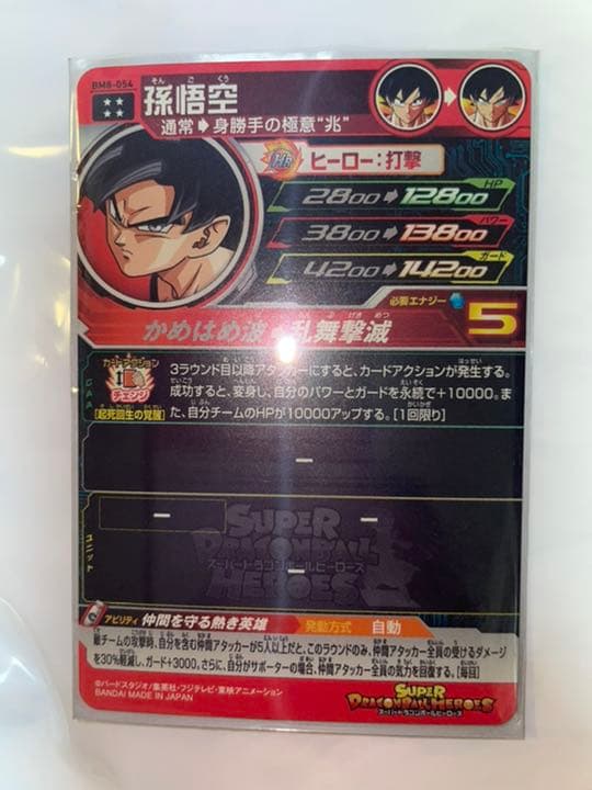 スーパードラゴンボールヒーローズ  BM8-054 孫悟空