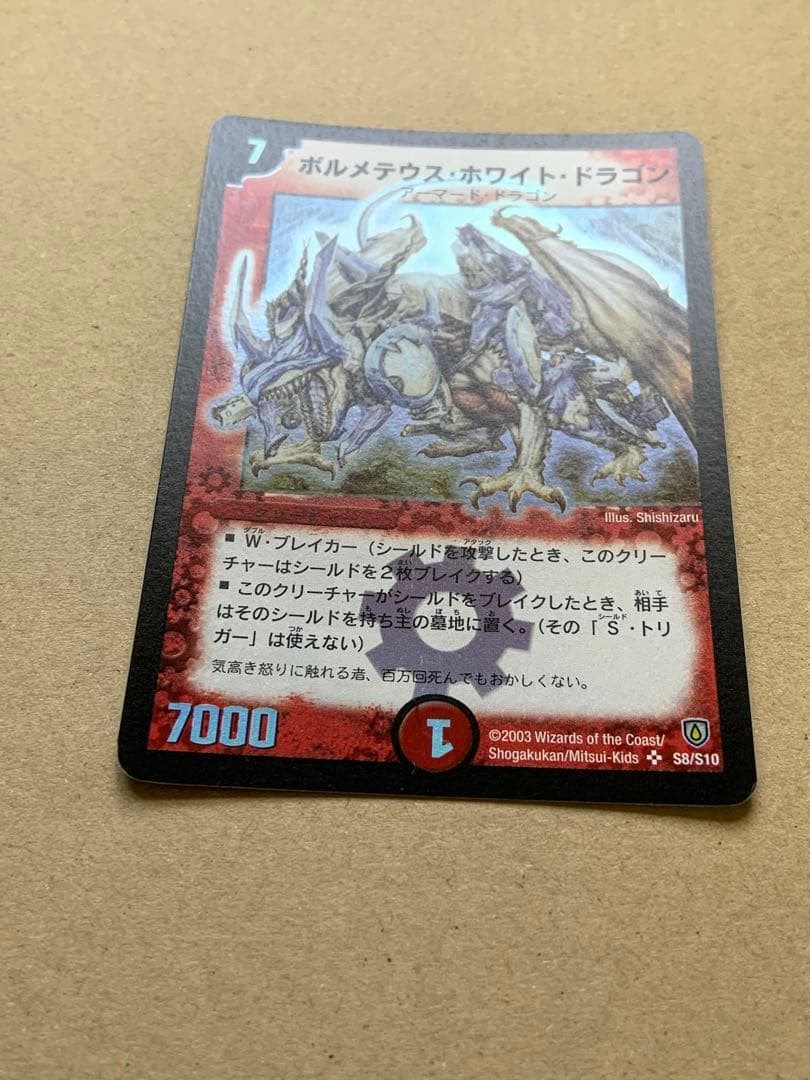 ボルメテウス・ホワイト・ドラゴン　初期　旧枠　デュエルマスターズ
