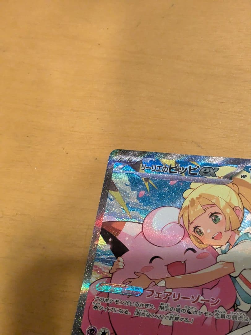 リーリエのピッピ SAR 765/742