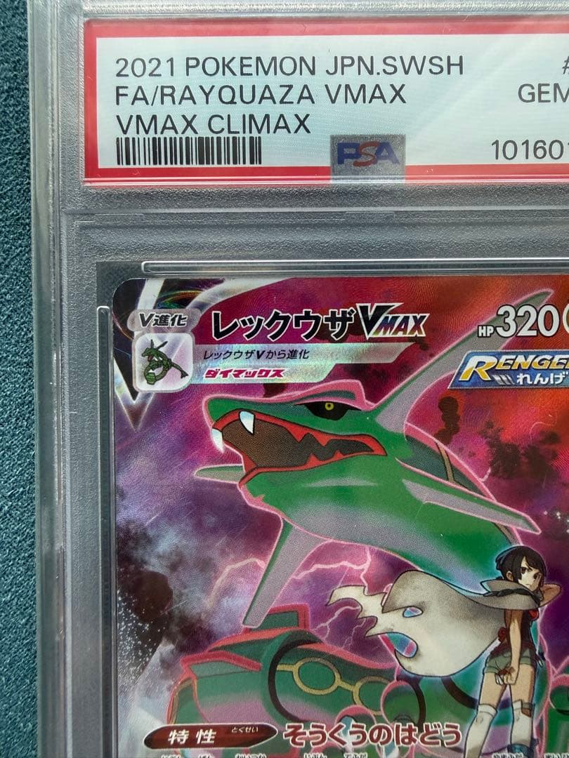 【PSA10】レックウザVMAX CSR VMAXクライマックス収録