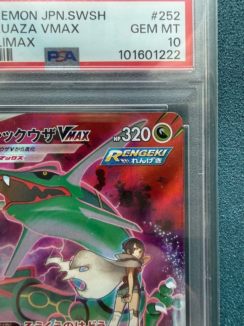 【PSA10】レックウザVMAX CSR VMAXクライマックス収録