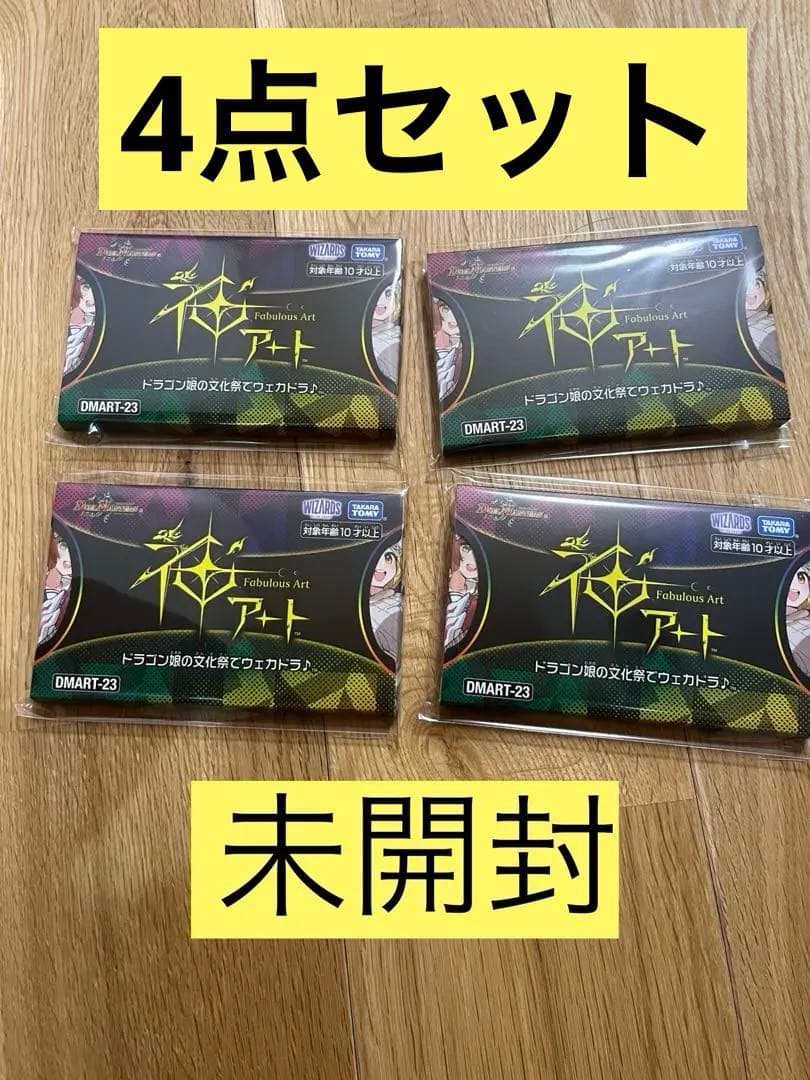 神アート ドラゴン娘の文化祭でウェカドラ 4個セット