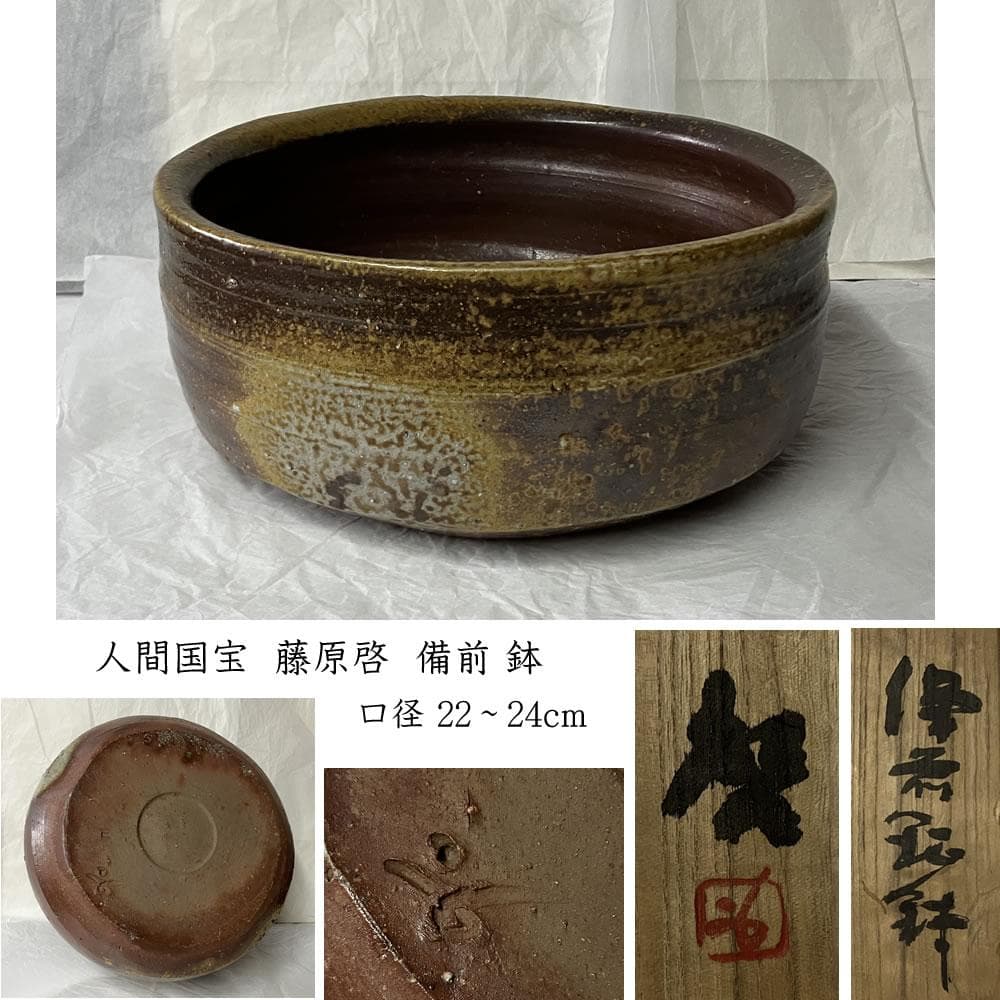 e3137 人間国宝 藤原啓 備前焼 鉢 共箱 口径22～24cm