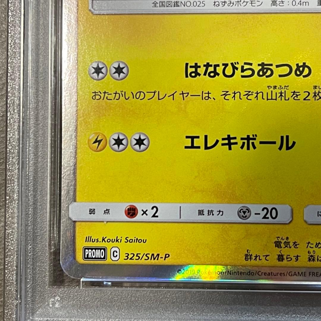 最安値‼️ 即日発送‼️お茶会ごっこピカチュウ PSA10 ポケセン京都プロモ