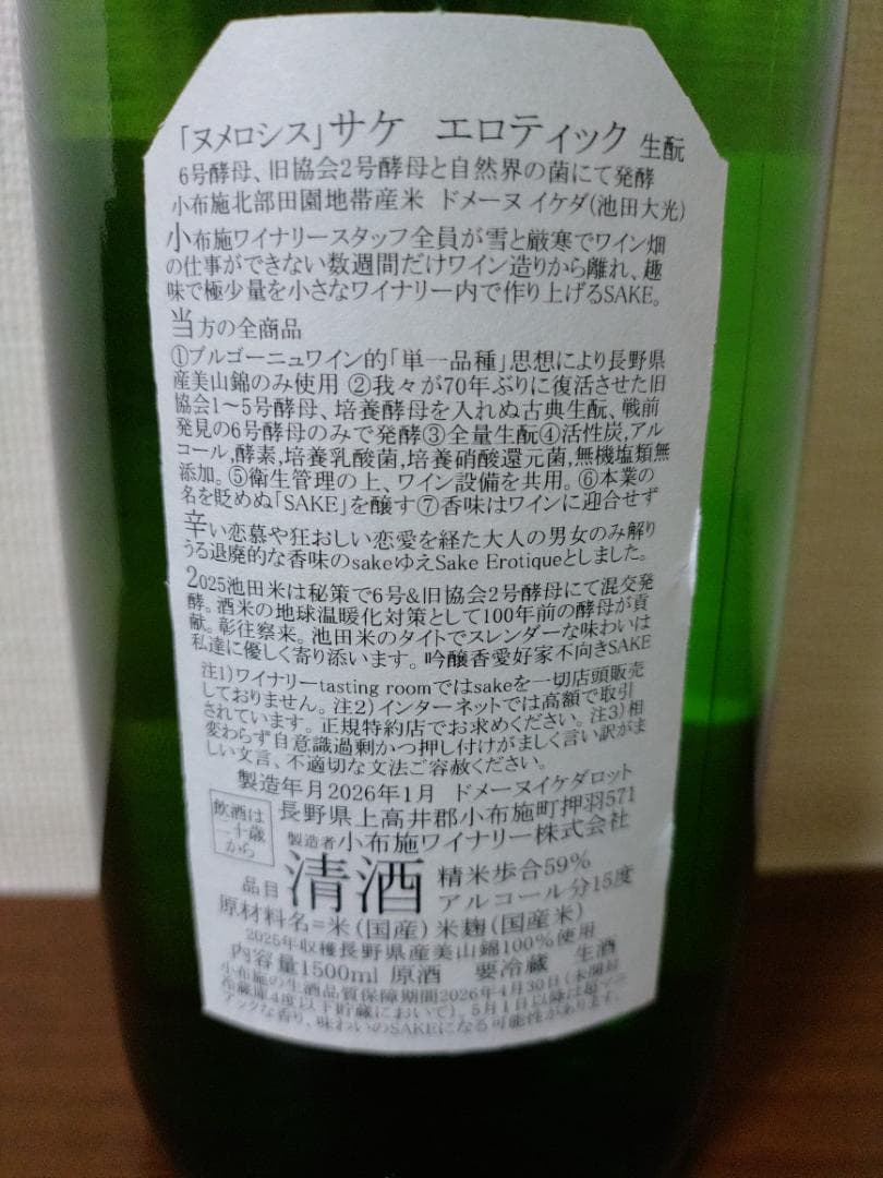今期分　Sogga père et fils 日本酒 小布施ワイナリー2本セット