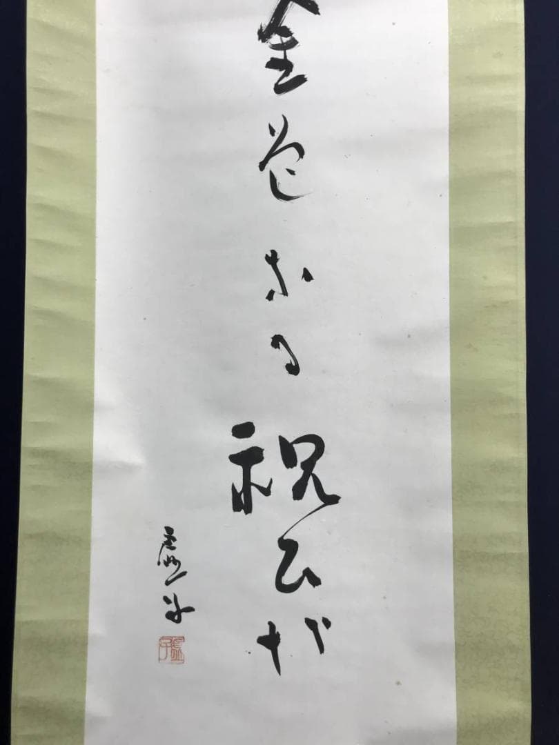 【真作】高浜虚子/俳句/掛軸/名家伝来/AC-799