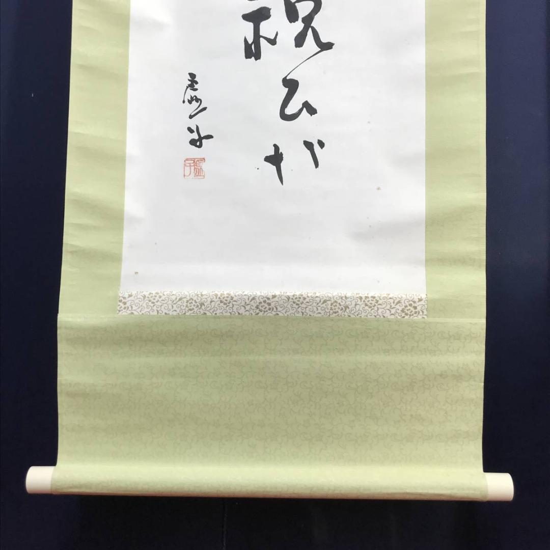 【真作】高浜虚子/俳句/掛軸/名家伝来/AC-799