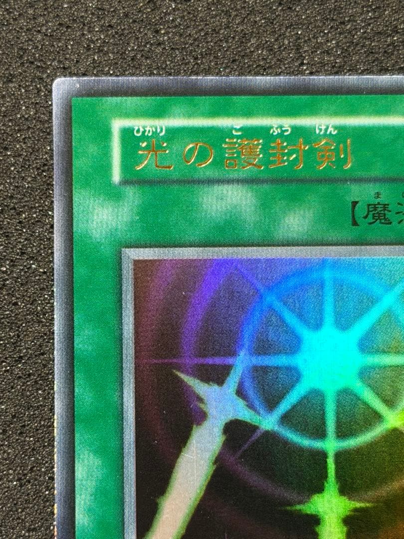 だ*ん様 【超極美品】遊戯王　光の護封剣　初期　ウルトラ