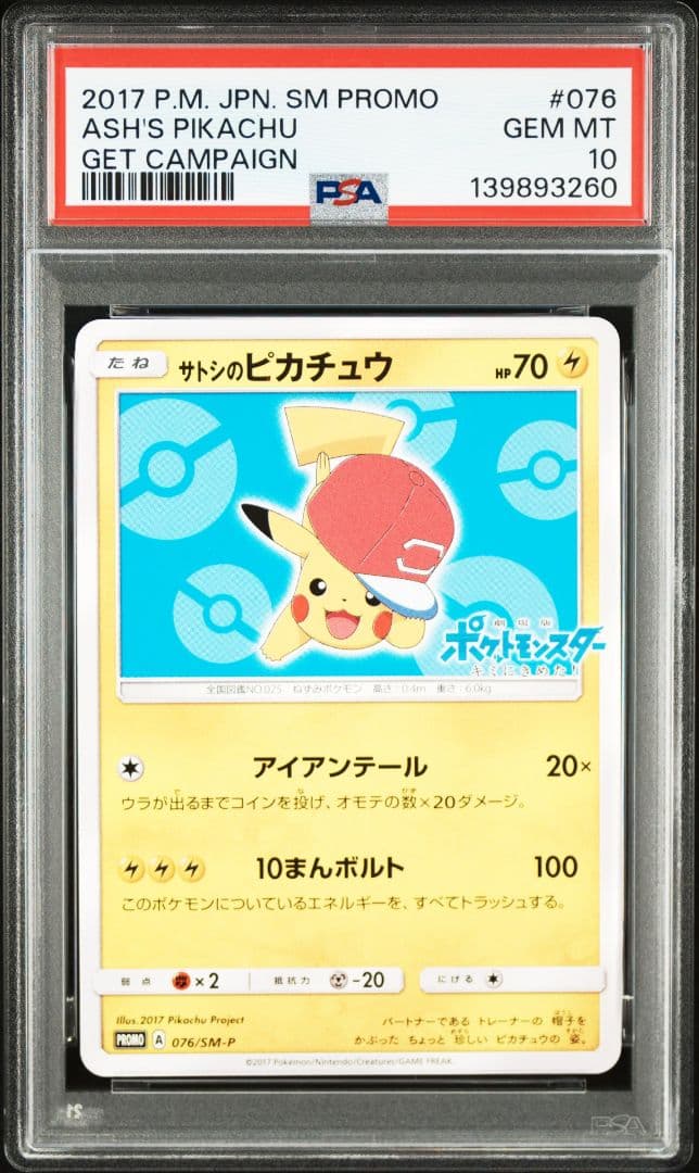 サトシのピカチュウ PSA10 076/SM−P