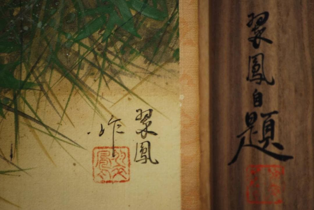 真作/吉田翠鳳/猛虎図/桐共箱付/布袋屋掛軸HD-299