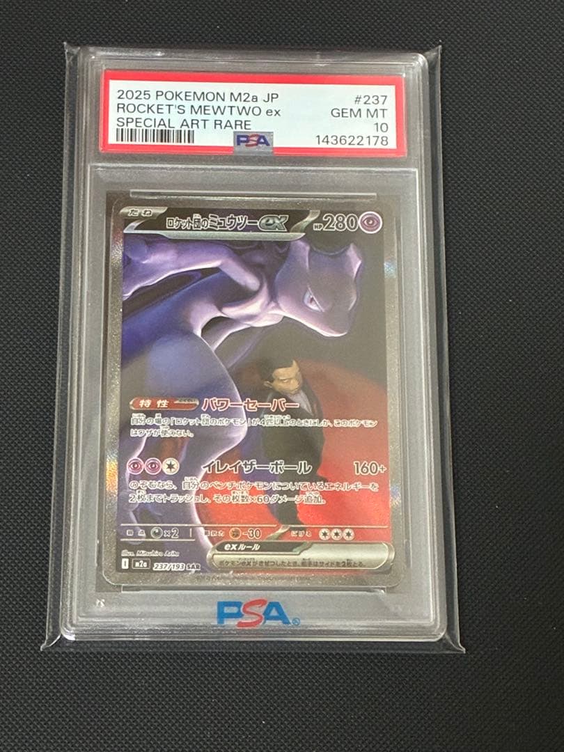 ポケカ ロケット団のミュウツーex SAR(MEGAドリームex)PSA10