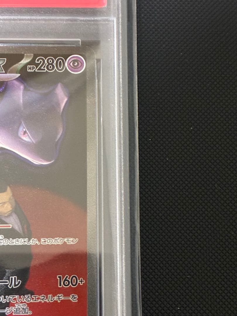 ポケカ ロケット団のミュウツーex SAR(MEGAドリームex)PSA10