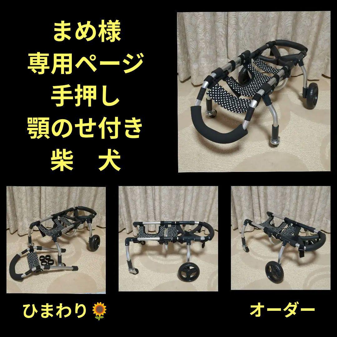 柴犬4輪　リハビリ　食事補助　犬用車椅子　体制維持　犬の歩行器　介護用