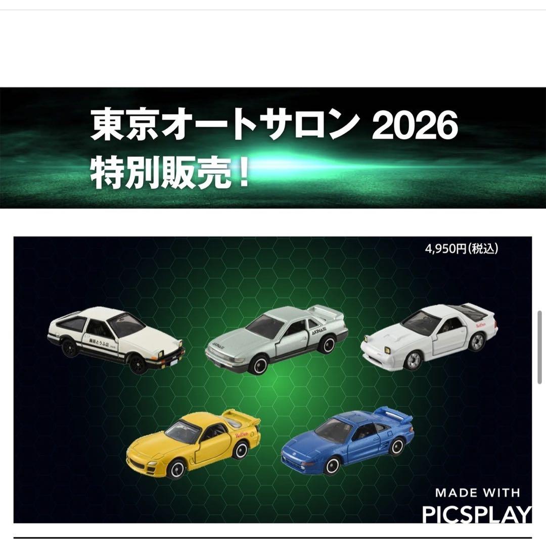 トミカ 頭文字D ミニカーセット 東京オートサロン2026特別販売