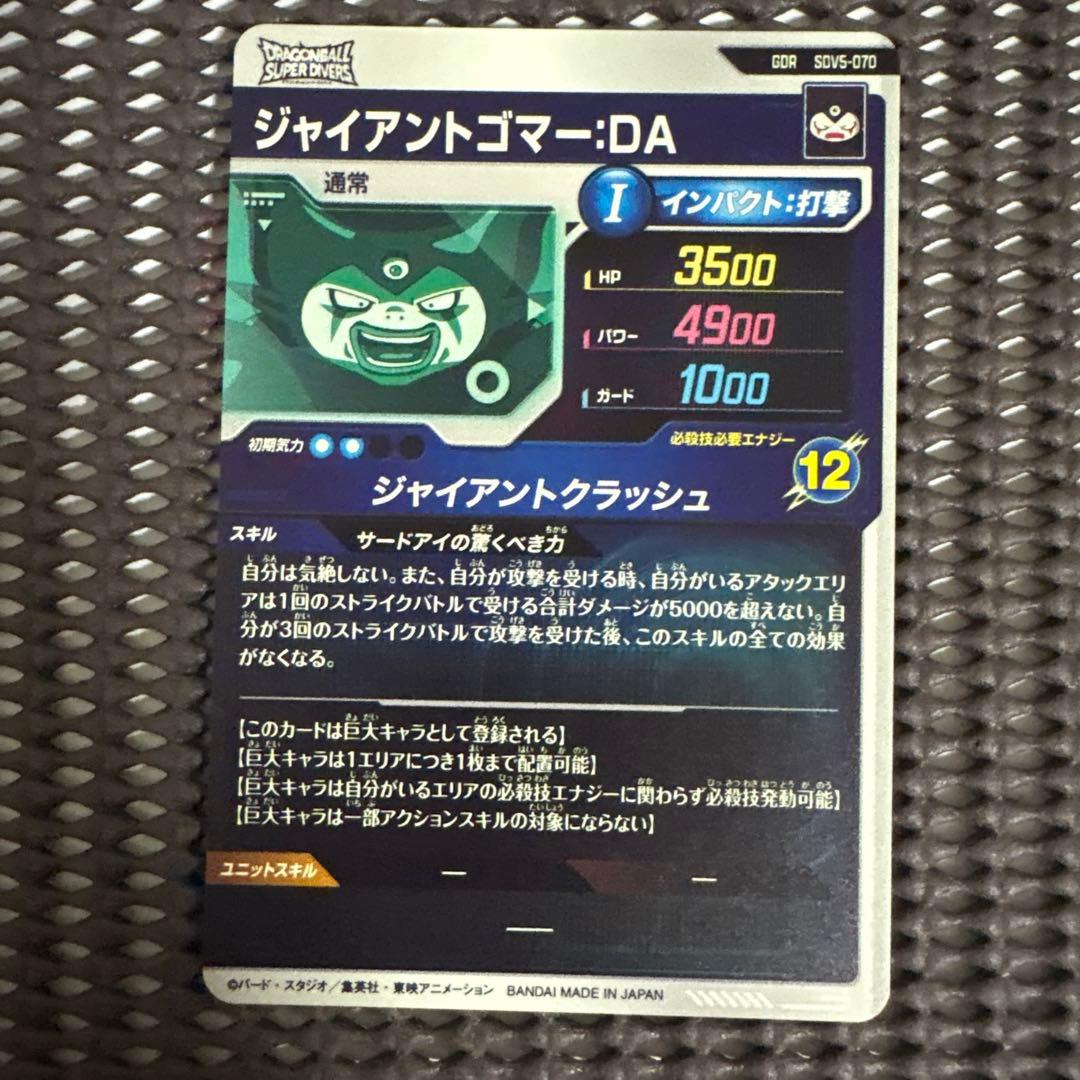 Sdv5-070 ジャイアントゴマー