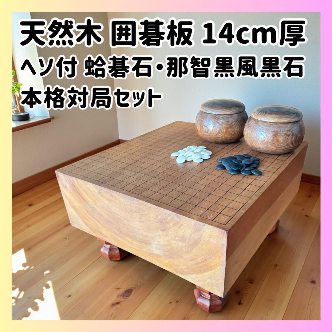 天然木 碁盤セット 蛤白147・黒184 本格仕様 盤裏ヘソ付