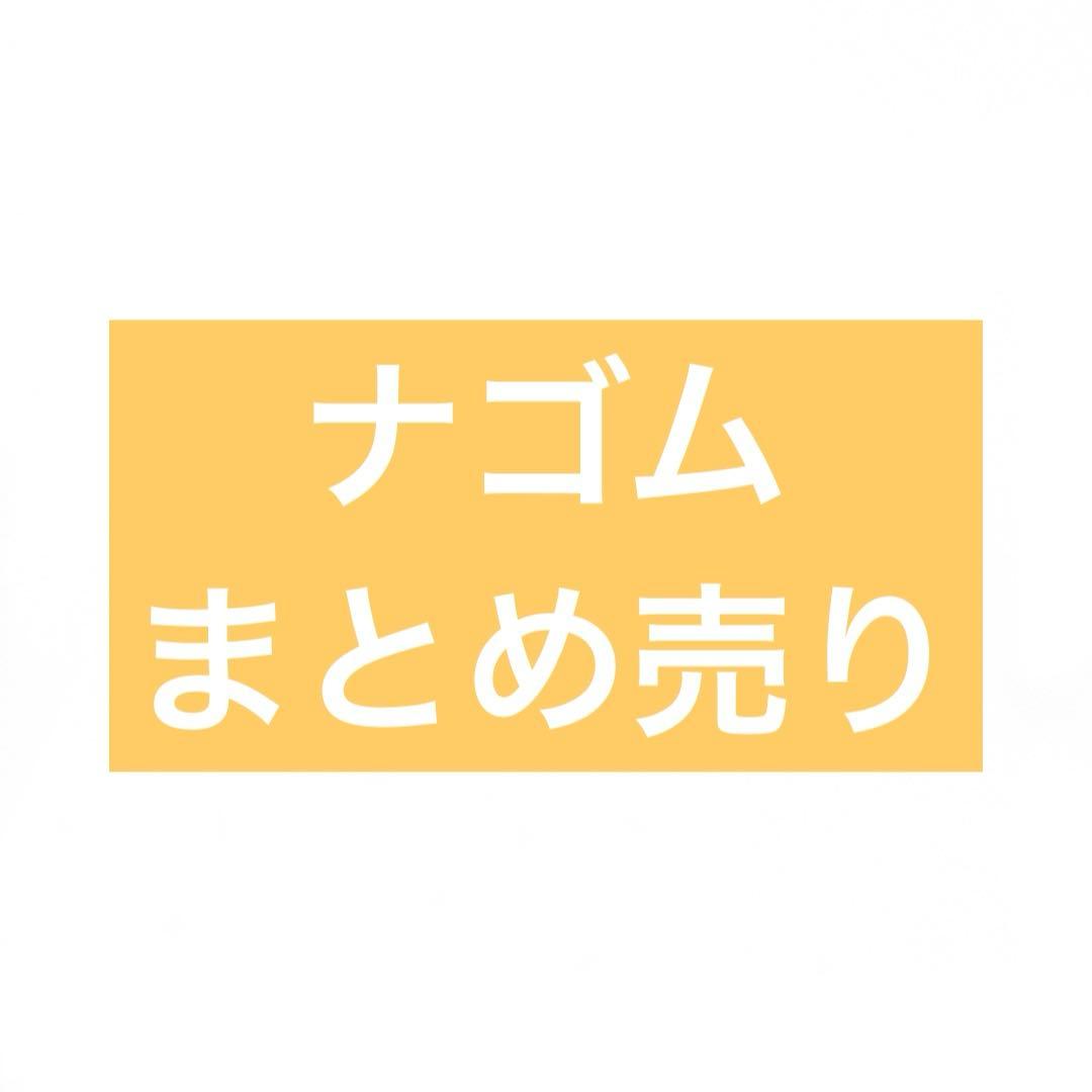 XlamV ナゴム　まとめ売り