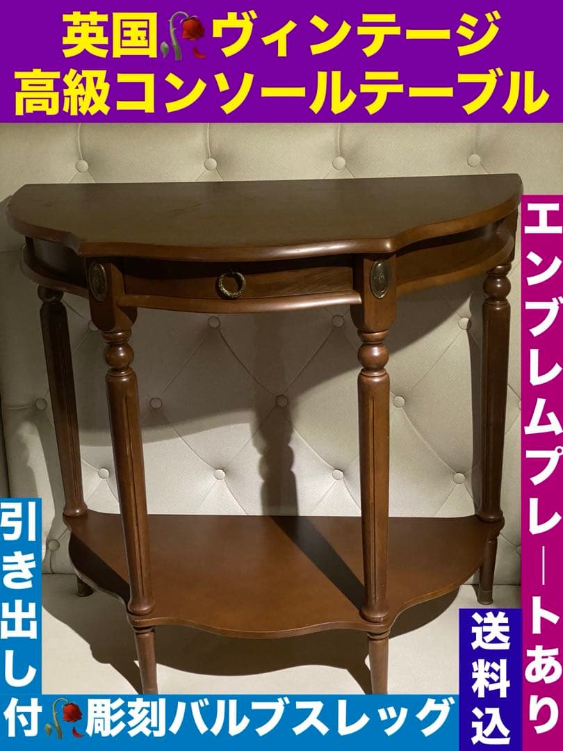 希少♦️花びら ハーフムーン コンソールテーブル♦️落ち着きある華やかなヴィンテージ