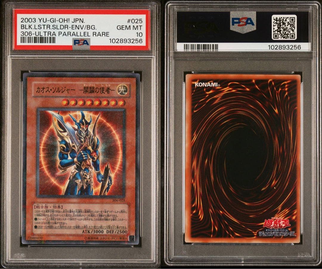 遊戯王　 PSA10 カオスソルジャー 開闢の使者 ウルトラパラレル　ウルパラ