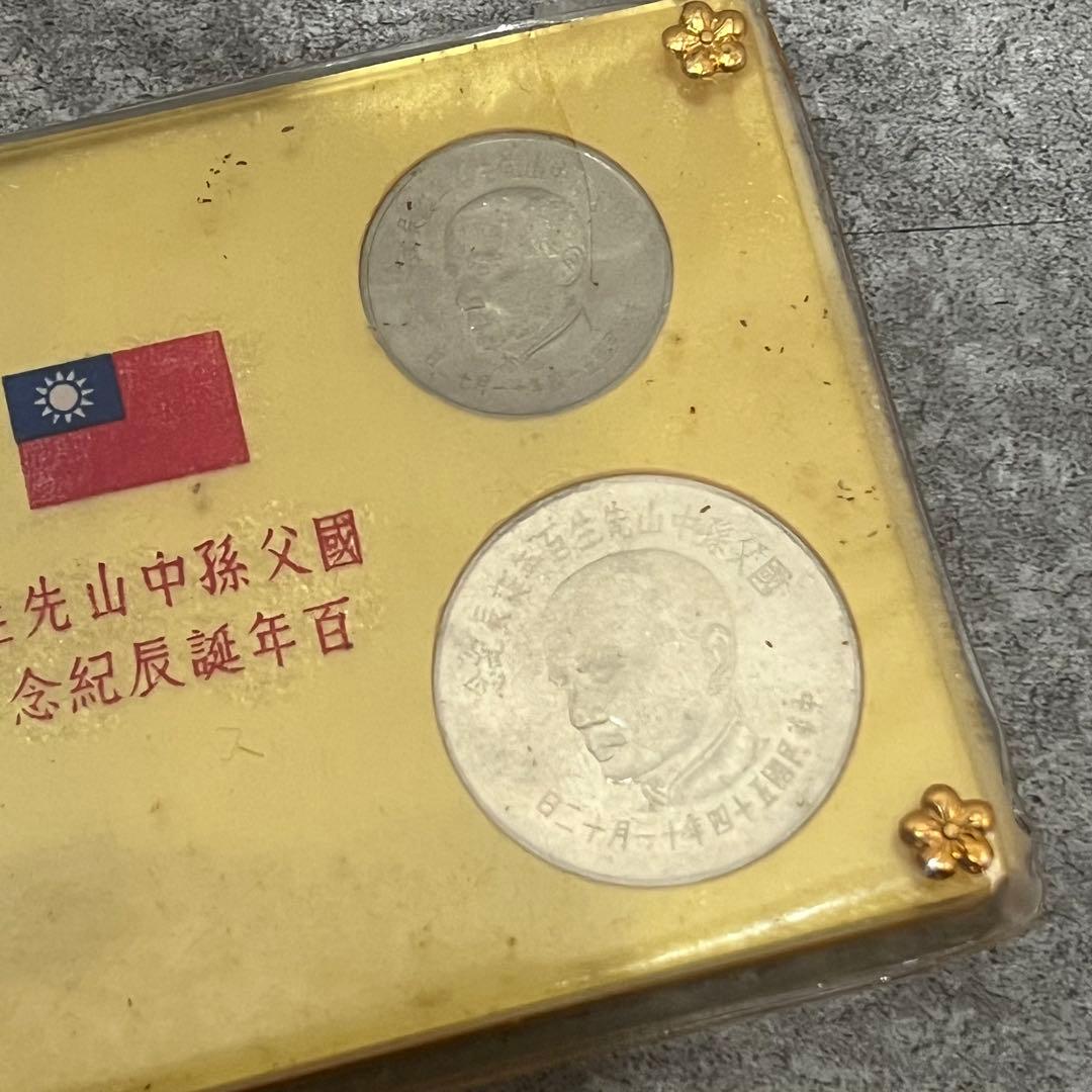 中国貨幣 国父孫中山先生百年誕辰記念 貨幣セット 記念銀貨 記念