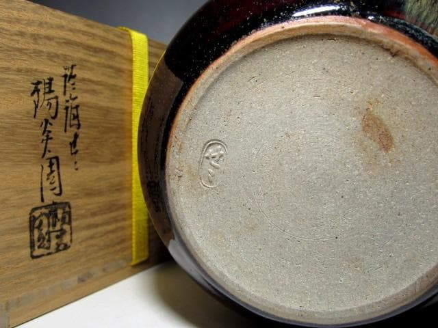 膳所焼 小水指 堀内流十二代 兼中斎 宗完花押　　　　　　　　　m185