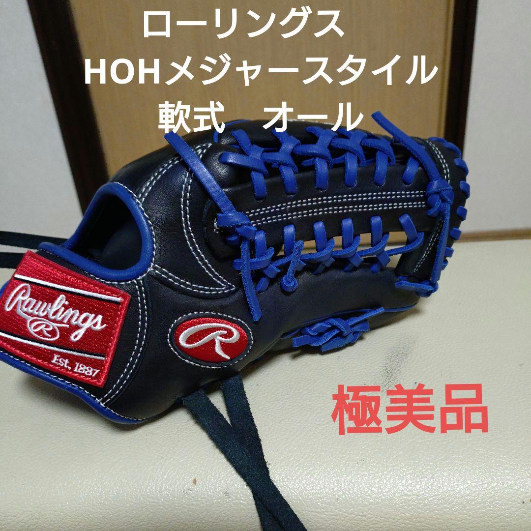 ローリングス　HOHメジャースタイル　一般軟式用グローブ　極美品
