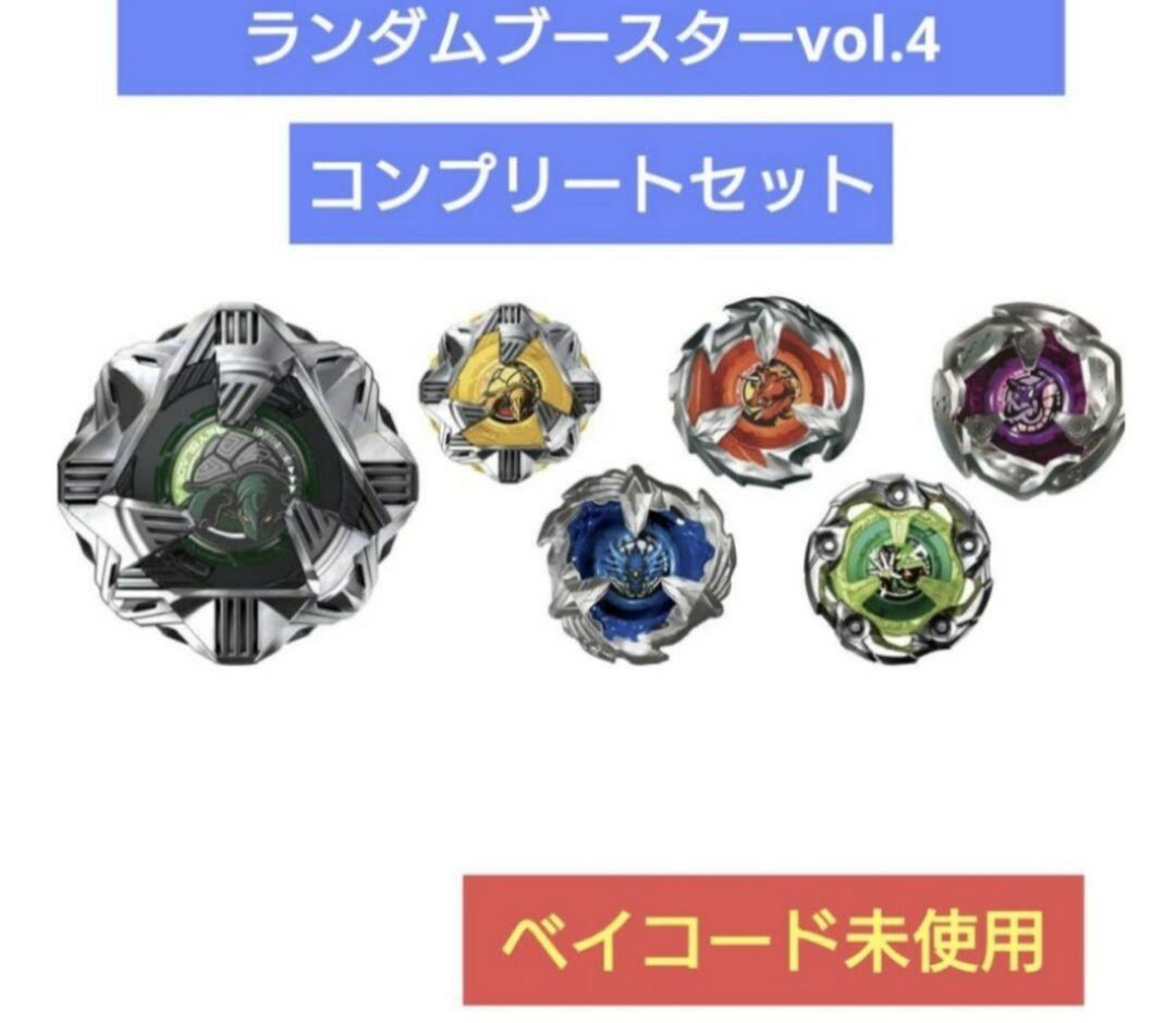 ベイブレードX BX-35 ランダムブースターVol.4 6種コンプリート　全種