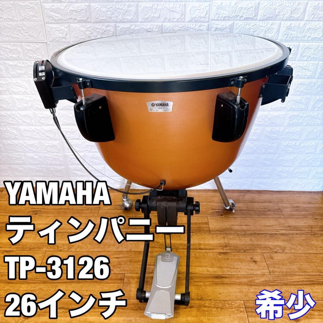 【超希少】YAMAHA ヤマハ ティンパニー　TP-3126 打楽器　26インチ
